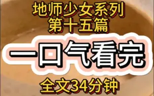 Download Video: 【一口气看完地师少女系列】第十五篇！