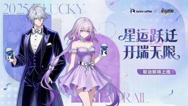 崩坏：星穹铁道》× 瑞幸咖啡联动即将开启！星运跃迁，开瑞无限