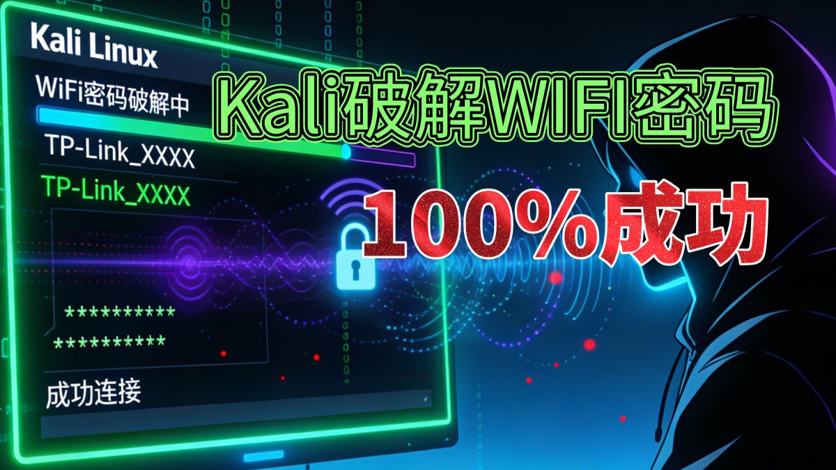 别再刷假的破解wifi教程了！这才是小白该看的Kali破解WiFi教程！零基础入门到入狱教学！网络安全2026最新入门教程！
