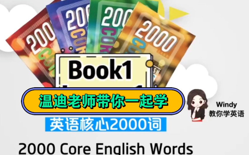 [图]名师词汇课推荐【Windy温迪2000词核心词汇】温迪带你认真高效学词汇 记单词