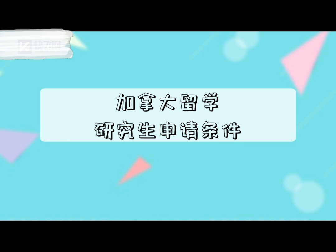 出国留学读研的条件#升学规划 #家长必读 #出国留学哔哩哔哩bilibili