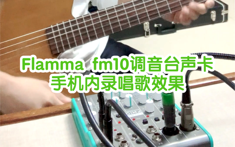 用Fm10调音台演唱效果 手机音画同步录制哔哩哔哩bilibili