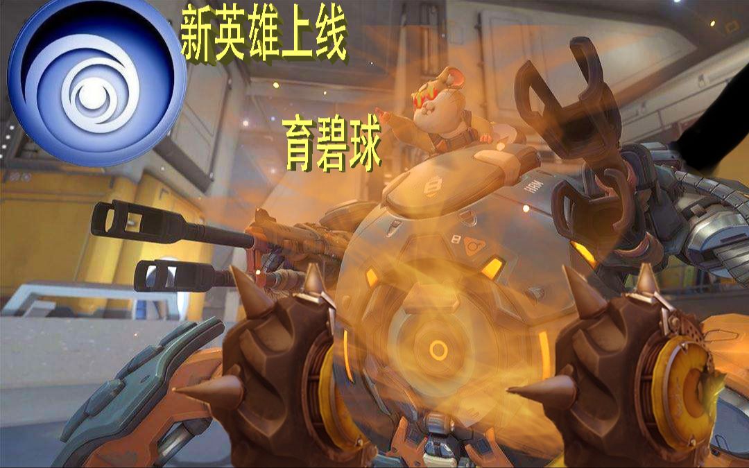 全新英雄育碧球上线,带你使用一边走一边滚的仓鼠_哔哩哔哩_bilibili