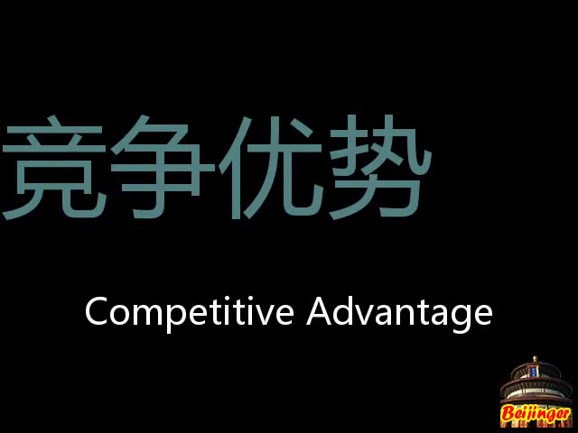 [图]竞争优势 Chinese Pronunciation Competitive Advantage