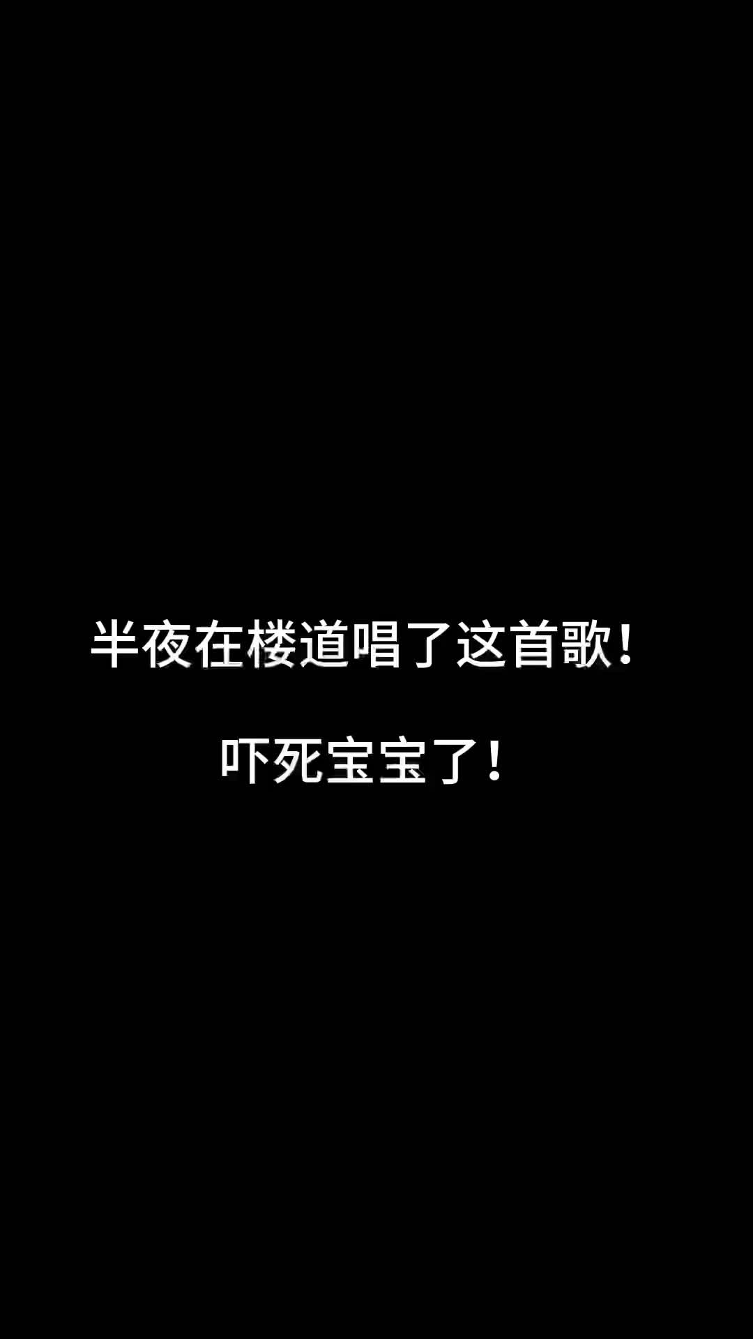 半夜在楼道唱这首歌吓死我了恐怖歌曲楼道唱歌