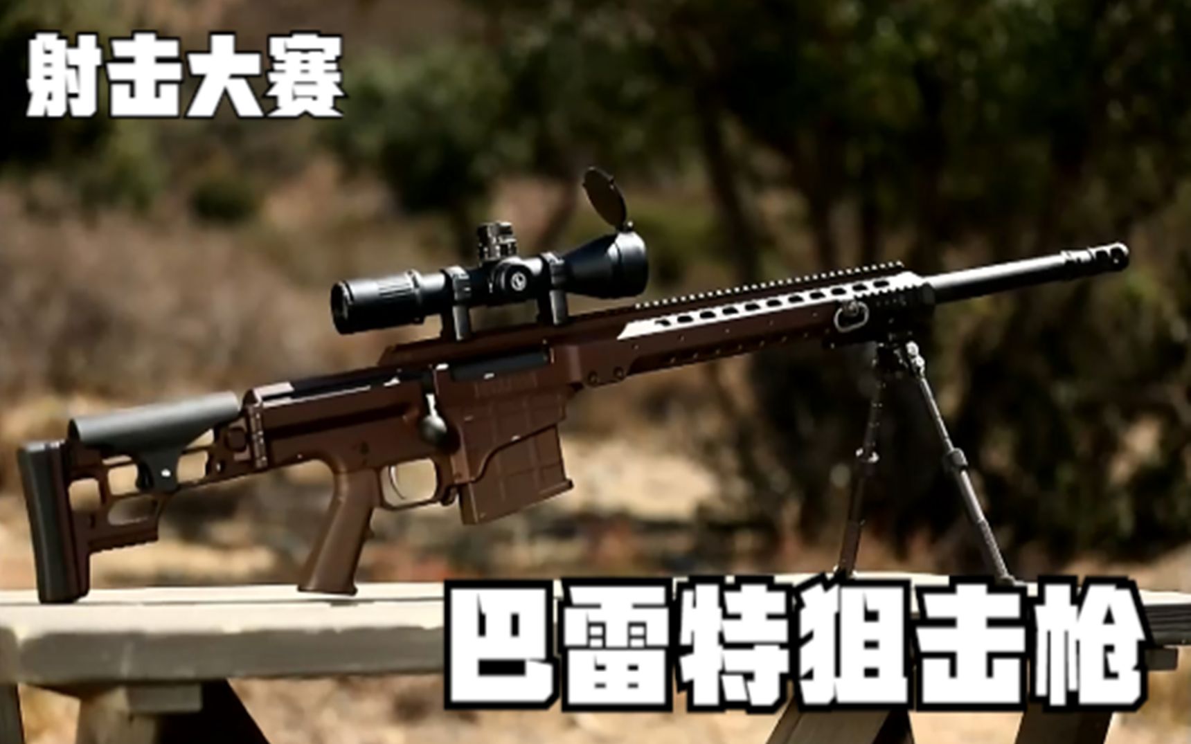 [图]神枪手两千米外射中目标，从狙击枪到原始武器，争最后一个晋级位