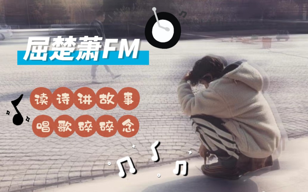 [图]【屈楚萧FM深夜电台】读诗·讲故事·唱歌·哄睡·声控‖晚安！