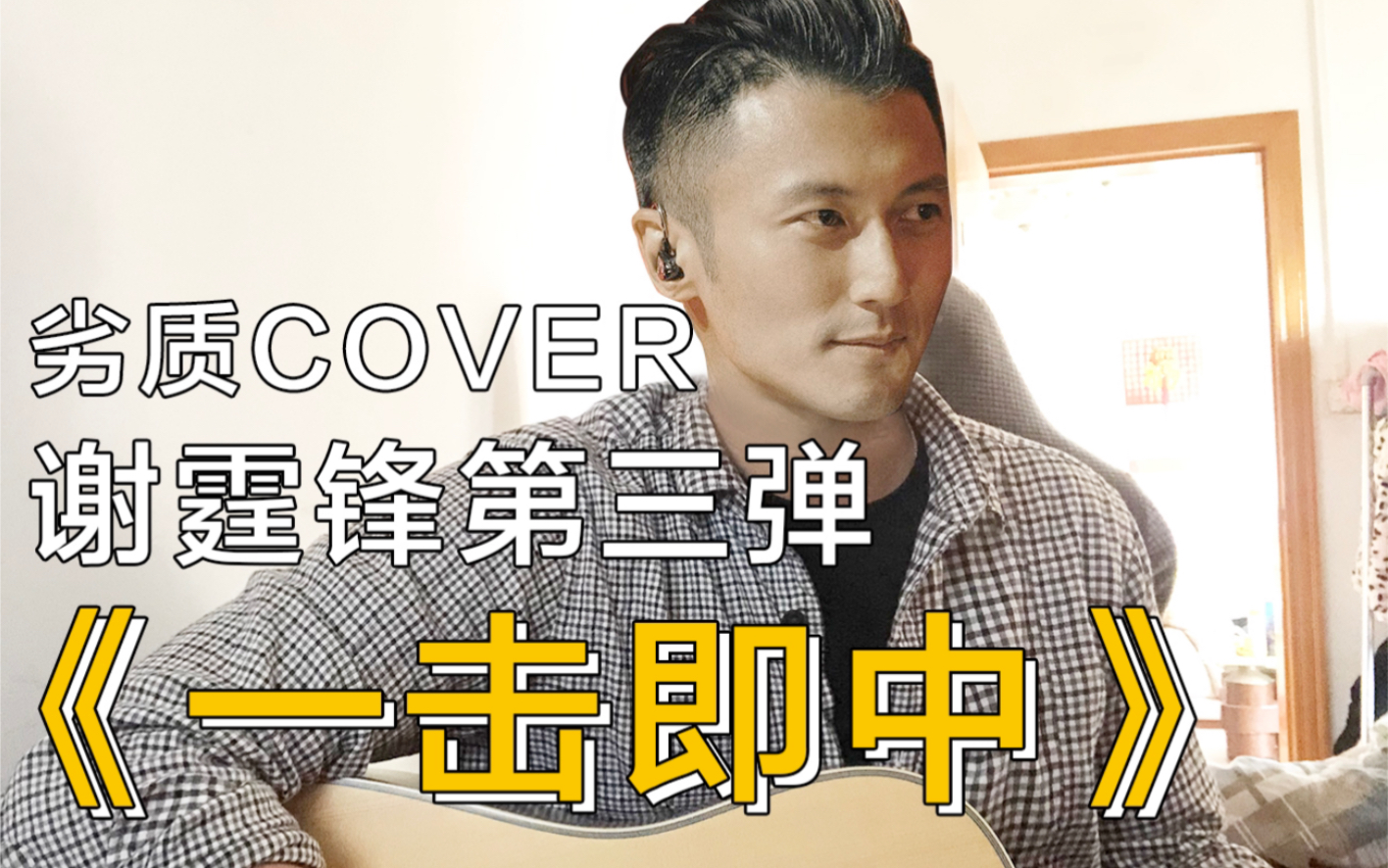 谢霆锋一击即中cover吉他弹唱