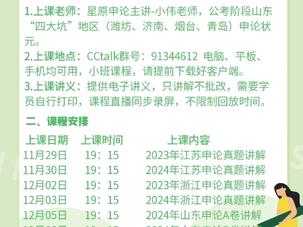 近期申论班次1.小伟老师国考点题班—总结考点和答题方法,团购价79.9元2.苏浙鲁申论刷题班—针对性其刷六套真题,其中,山东均为2024真题哔哩哔哩...