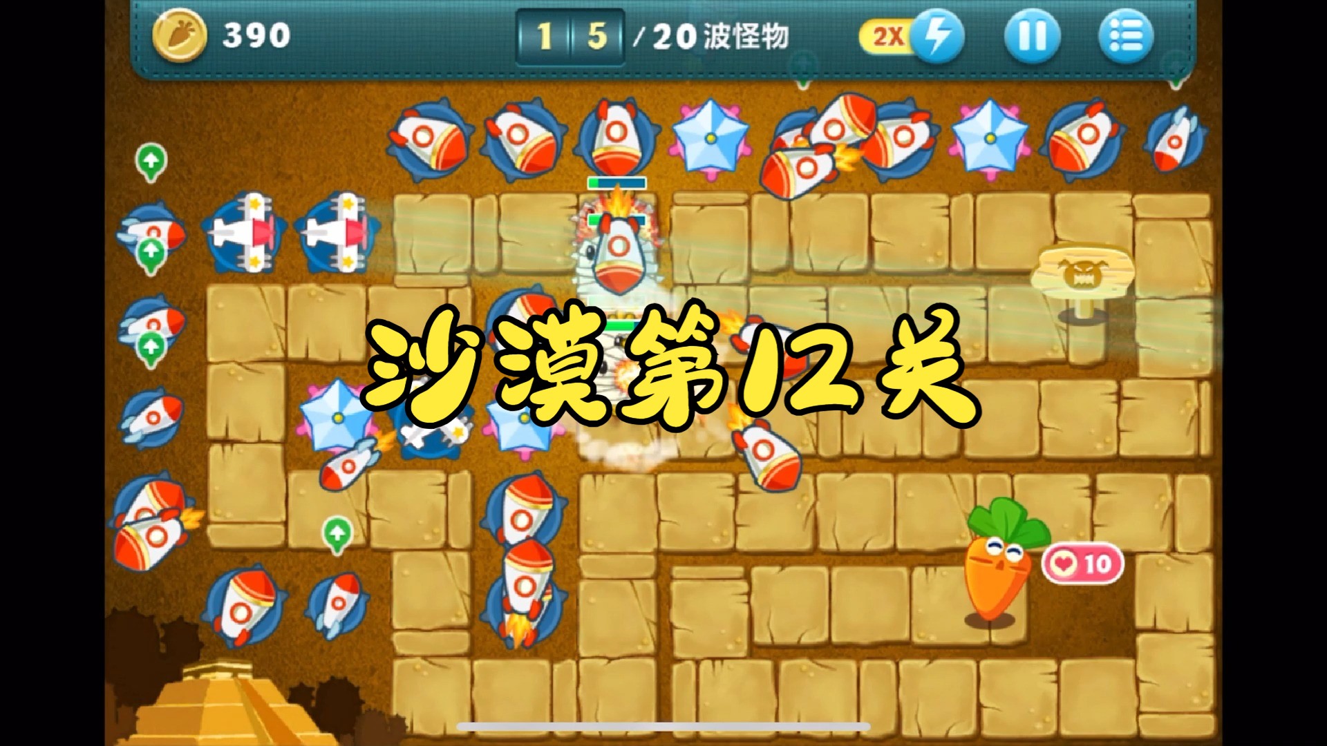 幽暗天晴《保卫萝卜》沙漠第12关