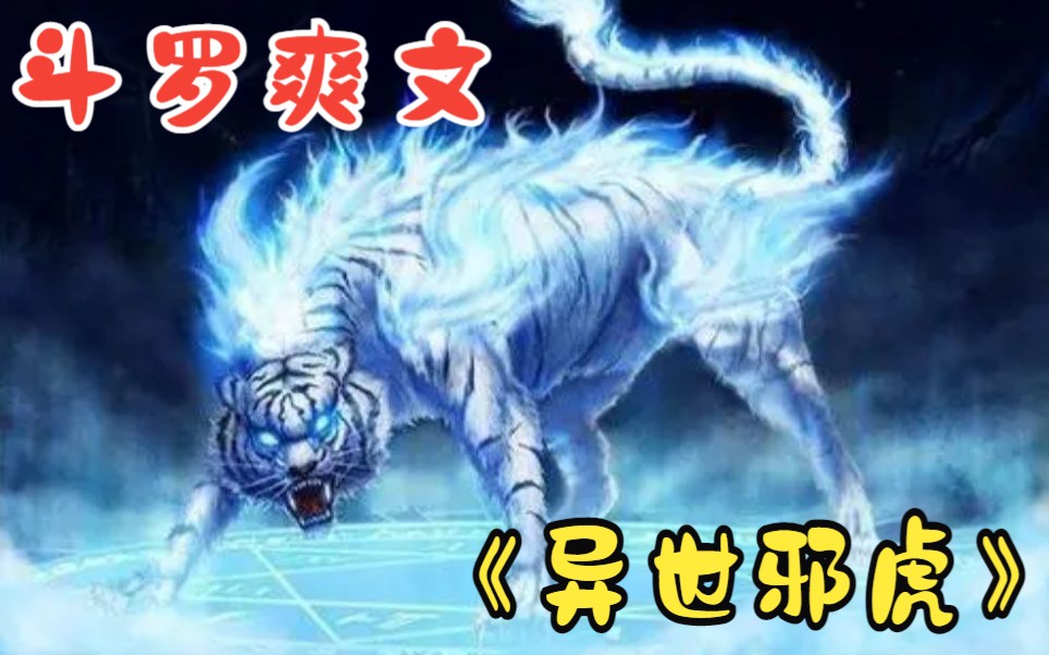 [图]【下】一口气看完《异世邪虎》穿越到斗罗大陆，觉醒武魂暗魔邪神虎，唐三都不是我对手