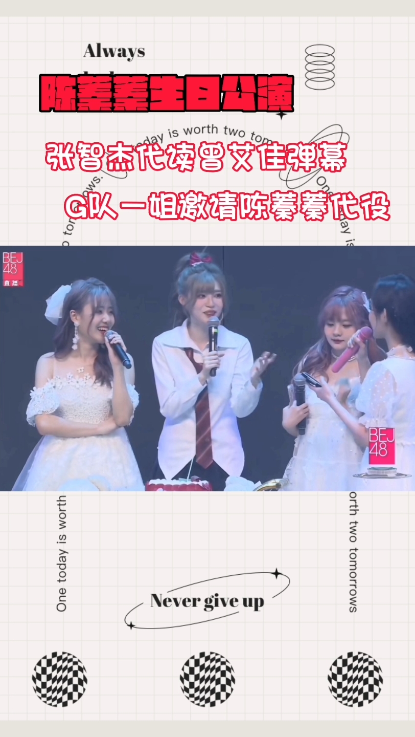 陈蓁蓁生日公演曾艾佳弹幕送祝福/G队一姐邀请代役哔哩哔哩bilibili