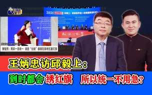 Download Video: 王炳忠访邱毅上：到时都会绣红旗 所以统一不用急？