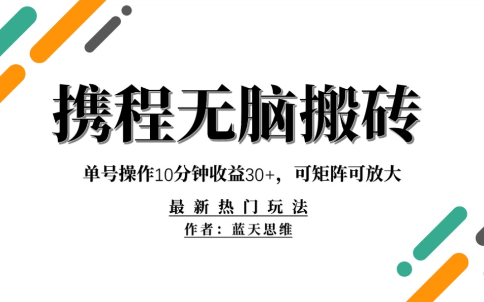 下班后可以做点什么副业赚钱?携程搬砖副业项目分享哔哩哔哩bilibili