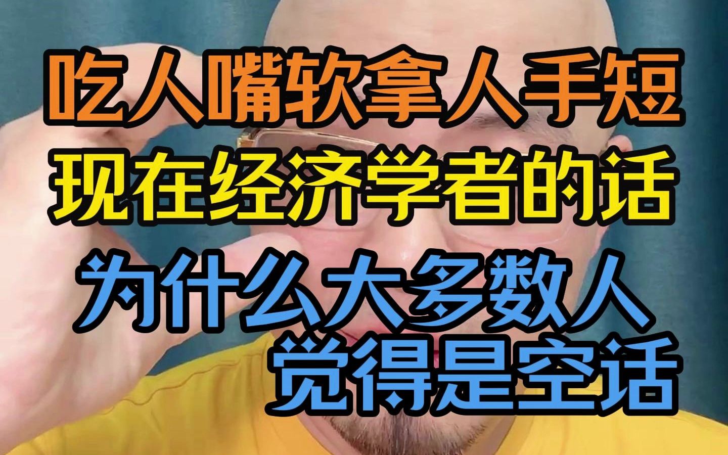 吃人嘴软拿人手短,现在经济学者的话,为什么大多数人觉得是空话哔哩哔哩bilibili