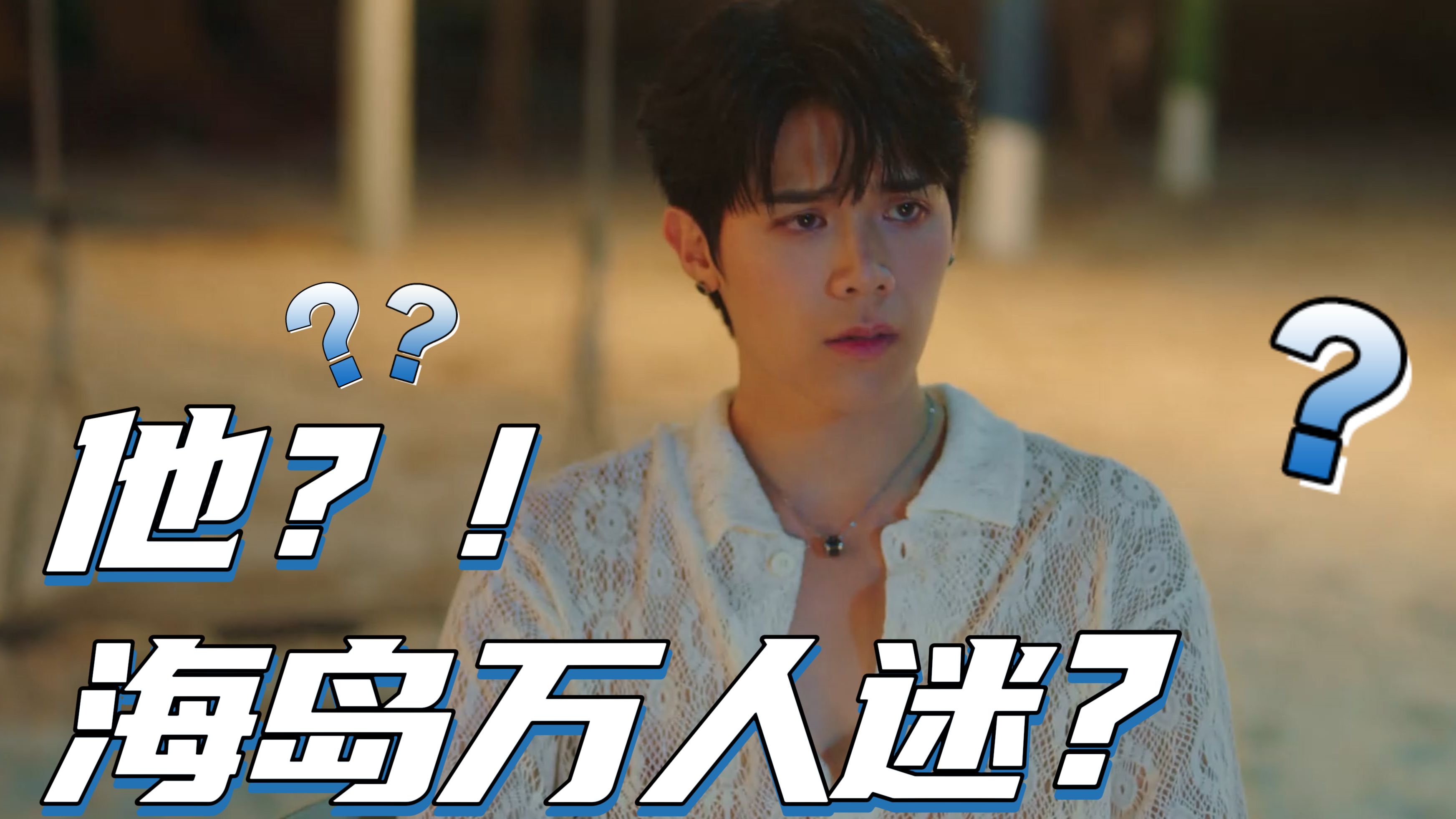 【海洋之恋EP1】P3 他?!镇岛之宝?海岛万人迷?哔哩哔哩bilibili