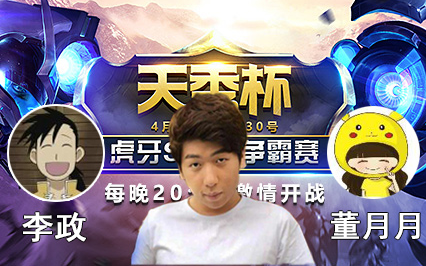 【虎牙天秀杯】4月25日 书生李政 vs 董月月 男人打女人(炫神解说)哔哩哔哩bilibili