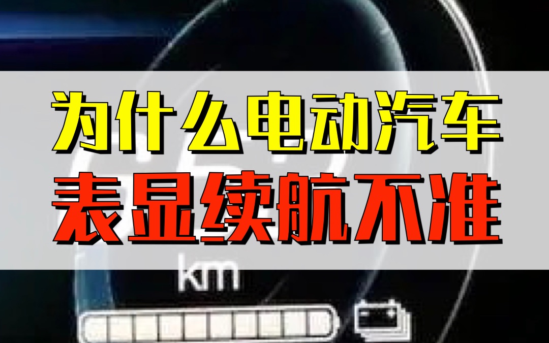 【新能源车微科普】为什么电动汽车表显续航里程不准?哔哩哔哩bilibili