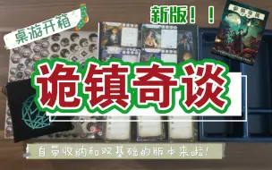 Download Video: 【桌游开箱】终于不用双基础！新版《诡镇奇谈》迟到开箱～