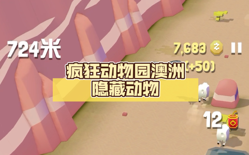 疯狂动物园澳洲隐藏动物