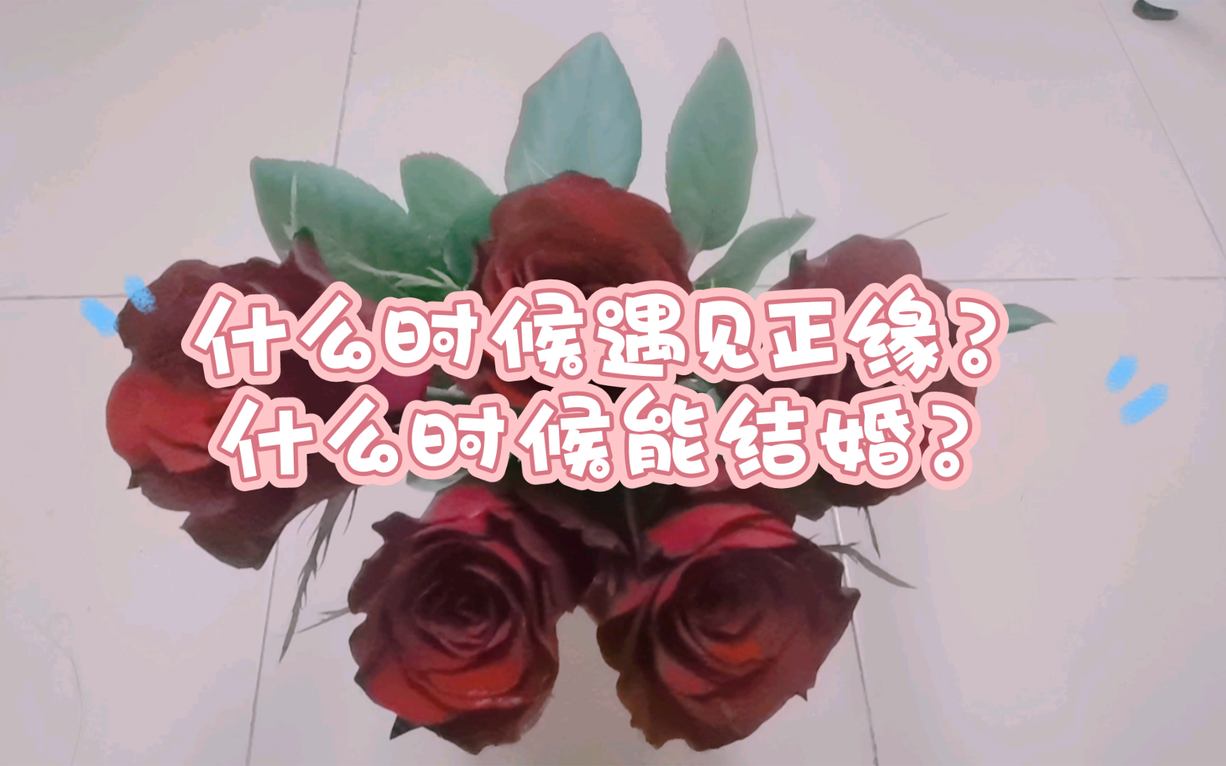 【卜卜(紫占)】什么时候遇见正缘?什么时候能结婚?具体到年龄哔哩哔哩bilibili