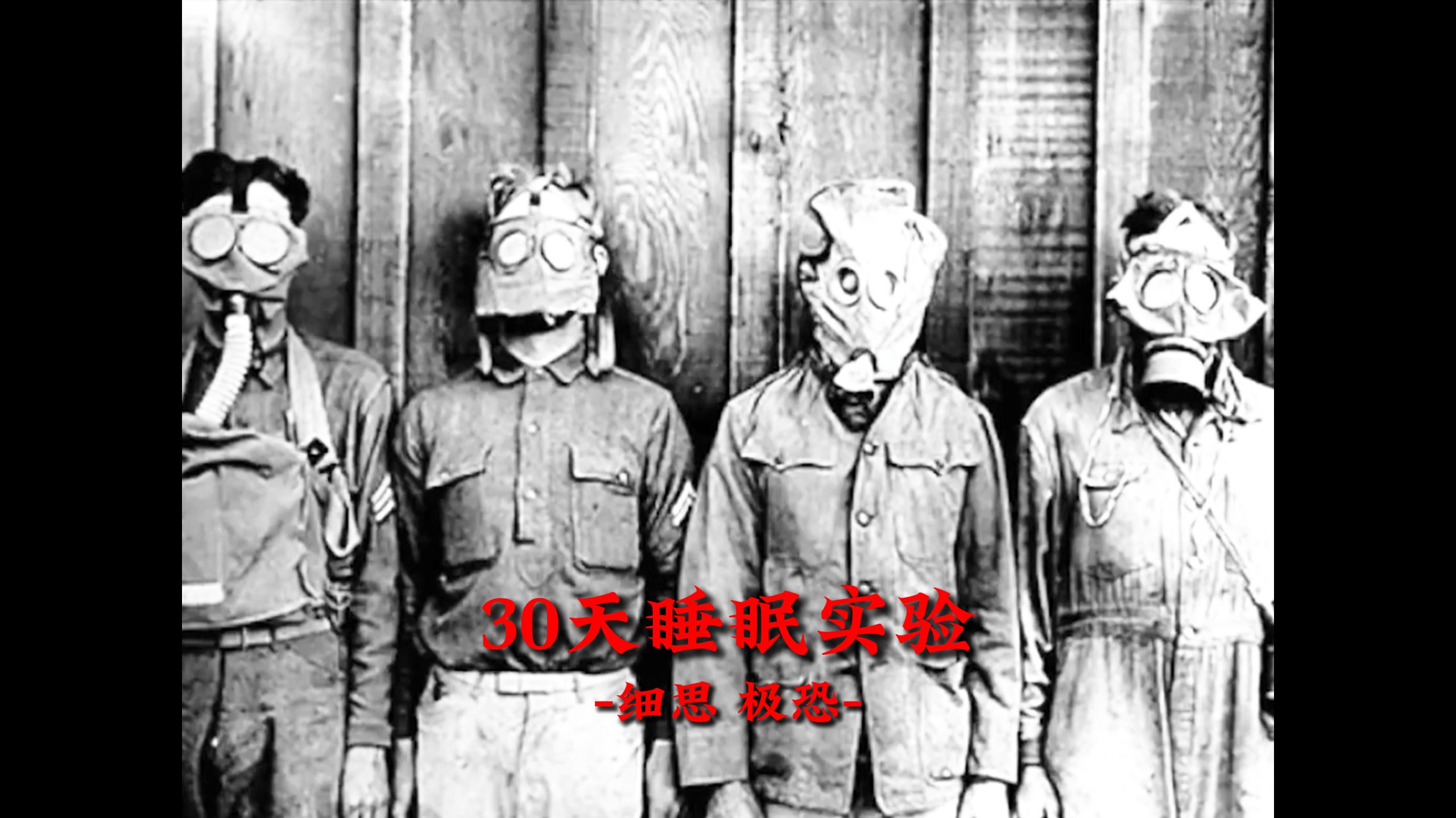 睡眠实验纯享