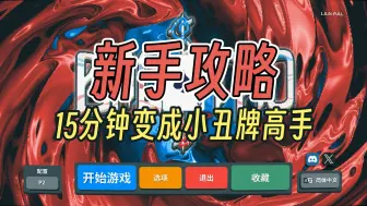 下载视频: 【小丑牌balatro】全金注玩家教你快速上手的新手全面攻略！