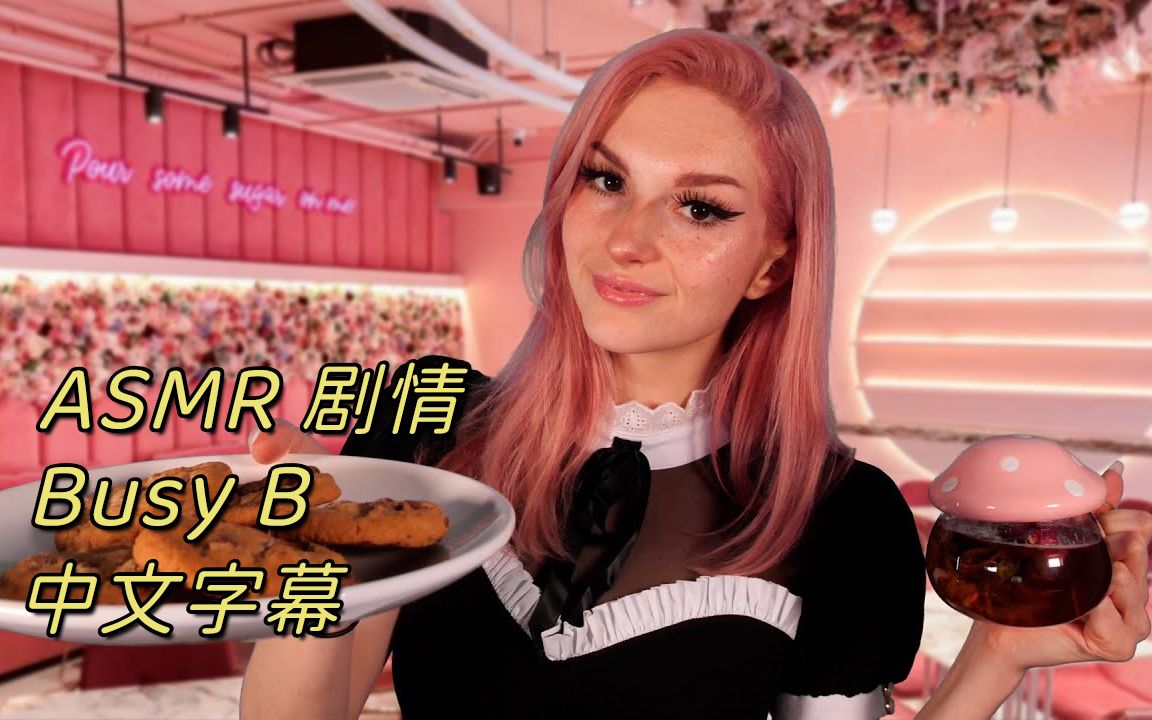 [图]【Busy B】欢迎光临女仆咖啡厅 | Welcome to the Maid Cafe【中文字幕】【ASMR】