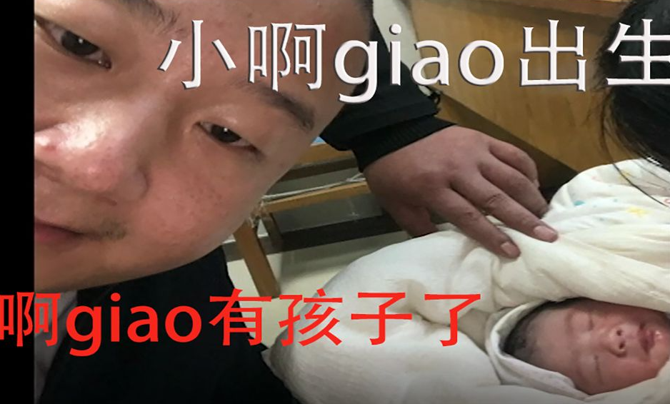 小giao今天出生,啊giao有孩子了.我们一起取个名字吧哔哩哔哩bilibili