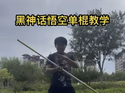 Download Video: 黑神话悟空单手棍花教学！(一）