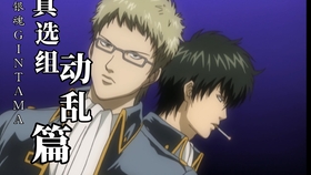 真选组动乱篇op 哔哩哔哩 つロ干杯 Bilibili