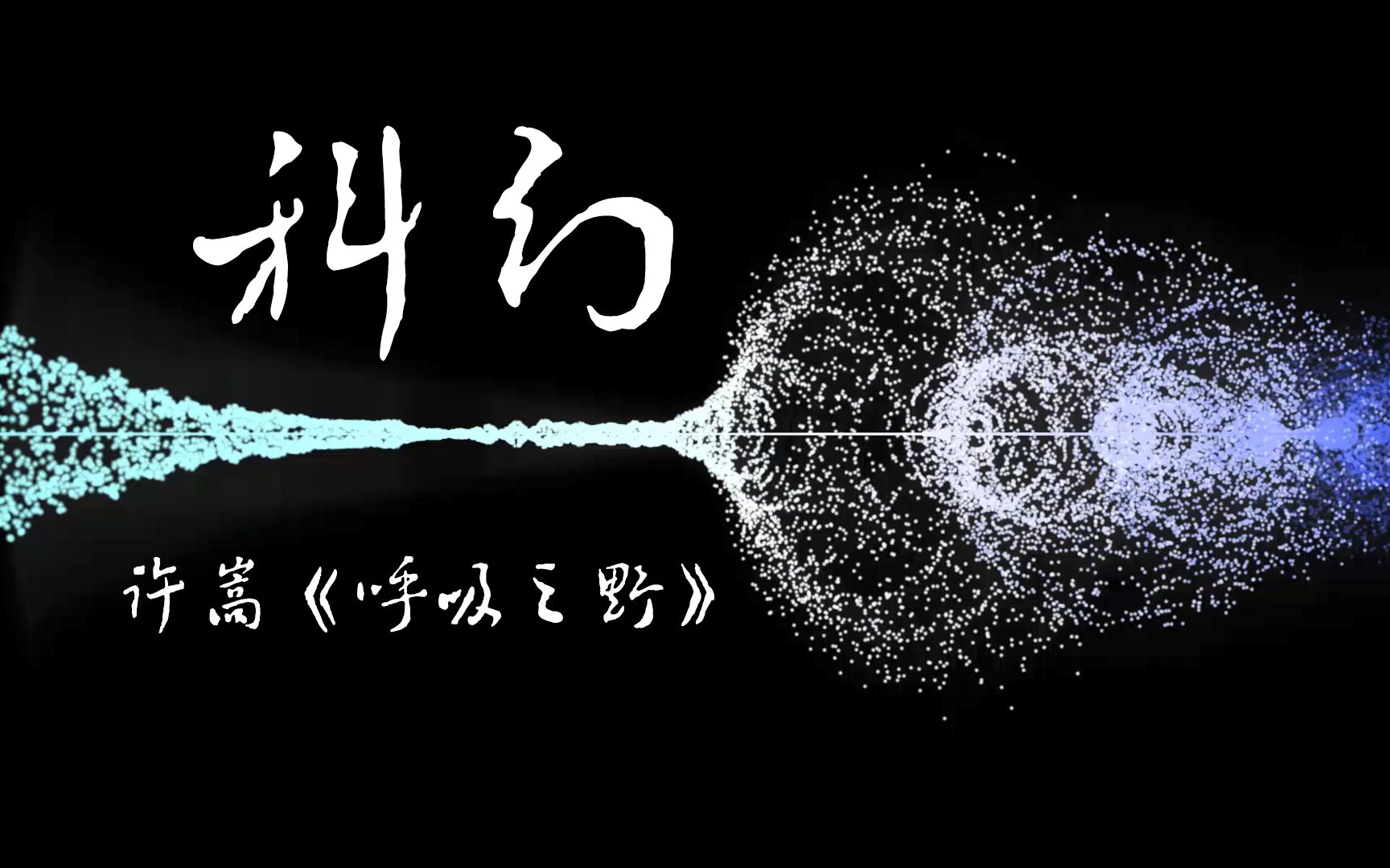 活动作品音频声音可视化许嵩科幻
