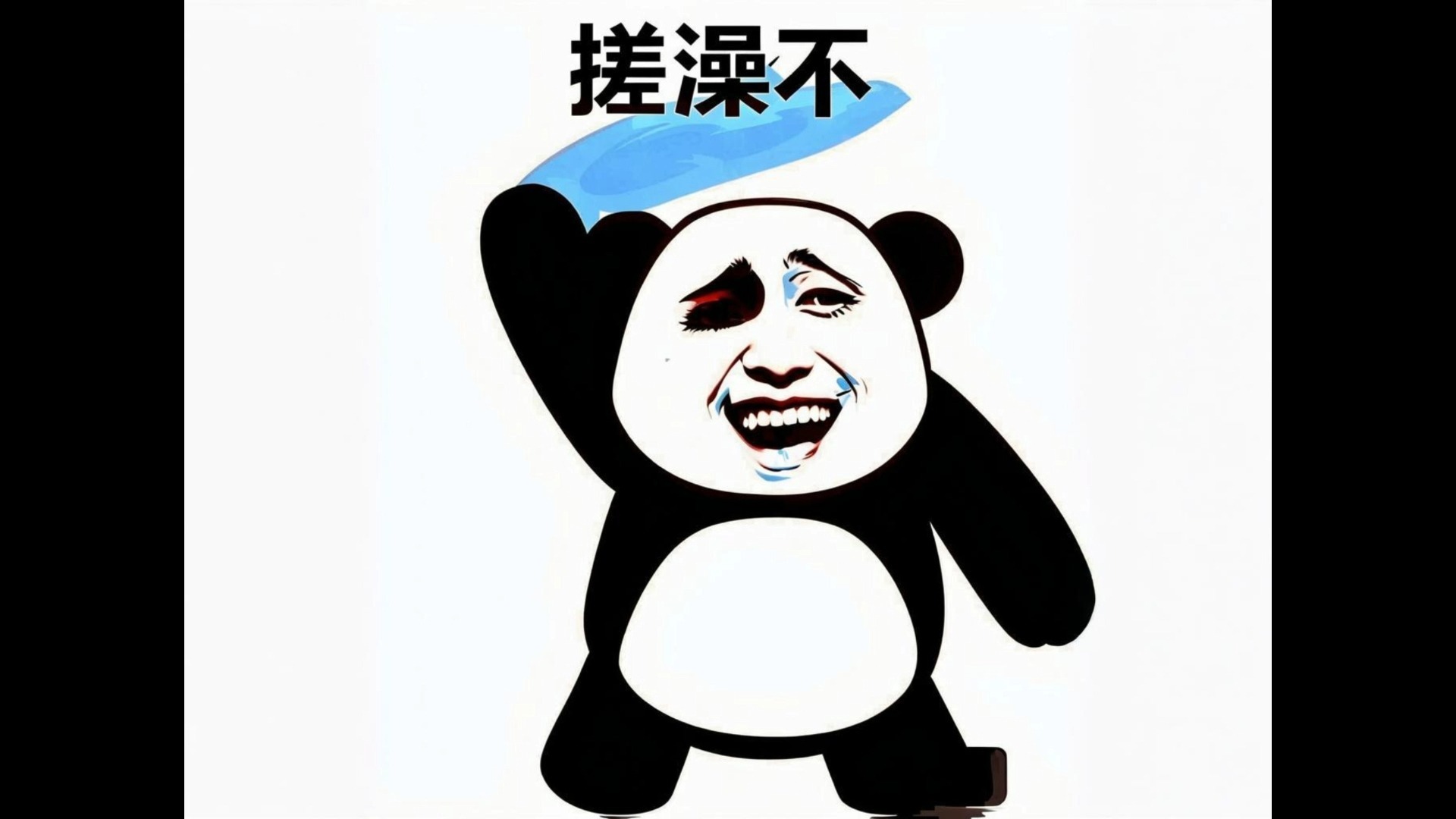 东北搓澡合体自用