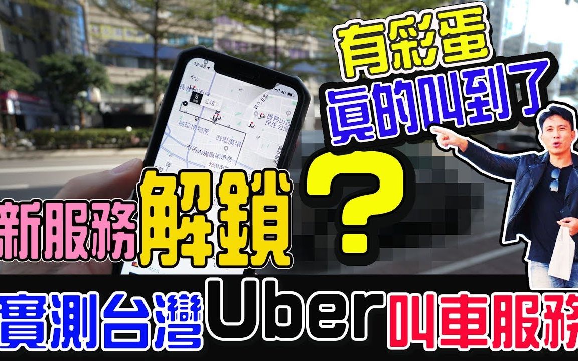 小伙台湾测试Uber叫车服务品质,VS上海滴滴打车体验!哔哩哔哩bilibili