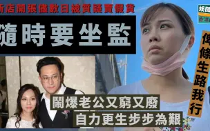 Download Video: 求放过！张致恒老婆新店开张被质疑卖假货连夜澄清：俾条生路我行！