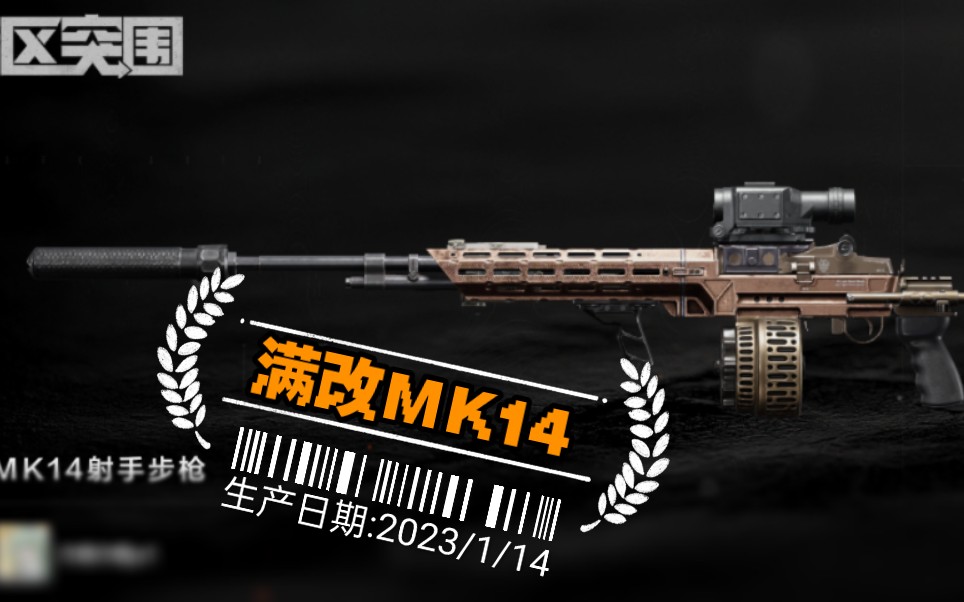 精致mk14图片