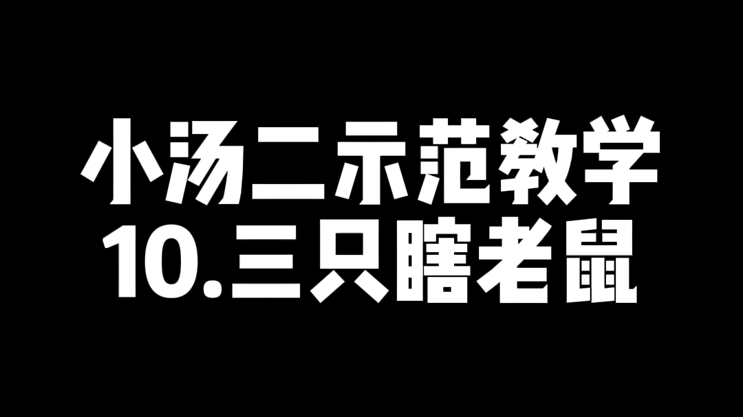 [图]小汤二示范教学—三只瞎老鼠