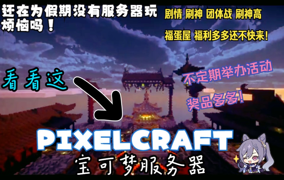 [Minecraft]还在等什么?一个人精心制作的我的世界宝可梦服务器!玩法多多福利多多!哔哩哔哩bilibili我的世界