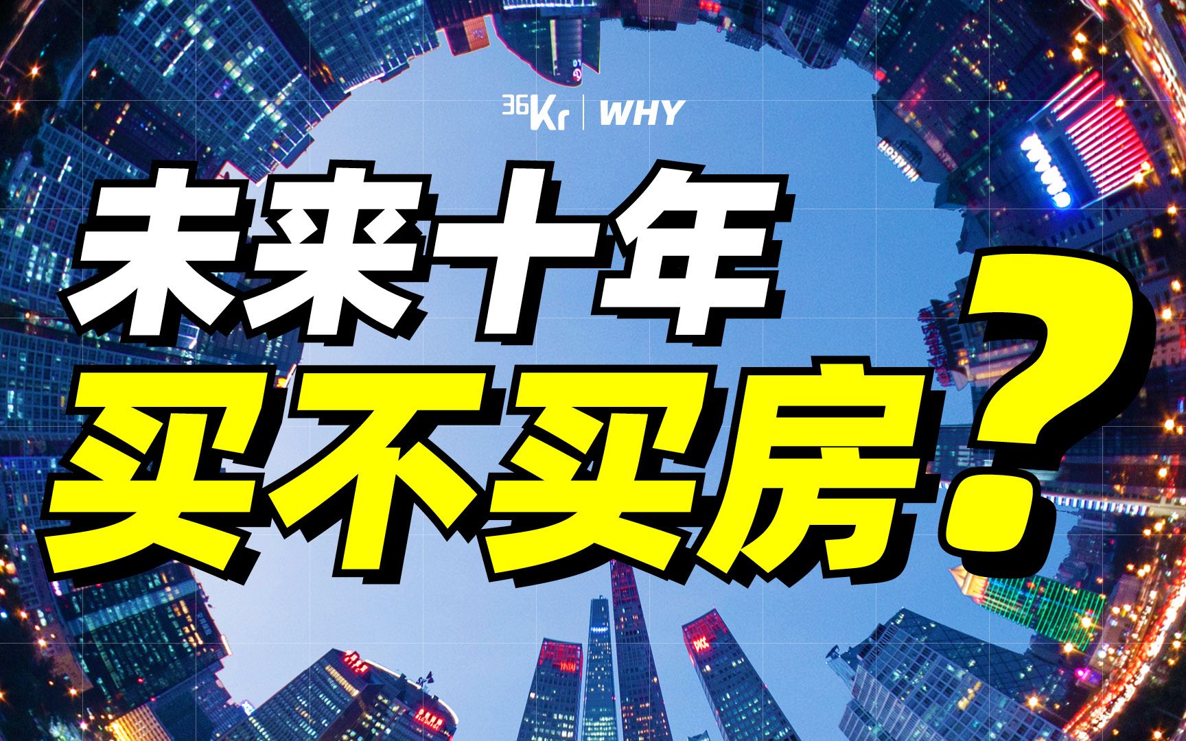 【36氪】你该买房吗?给年轻人一点买房建议!哔哩哔哩bilibili