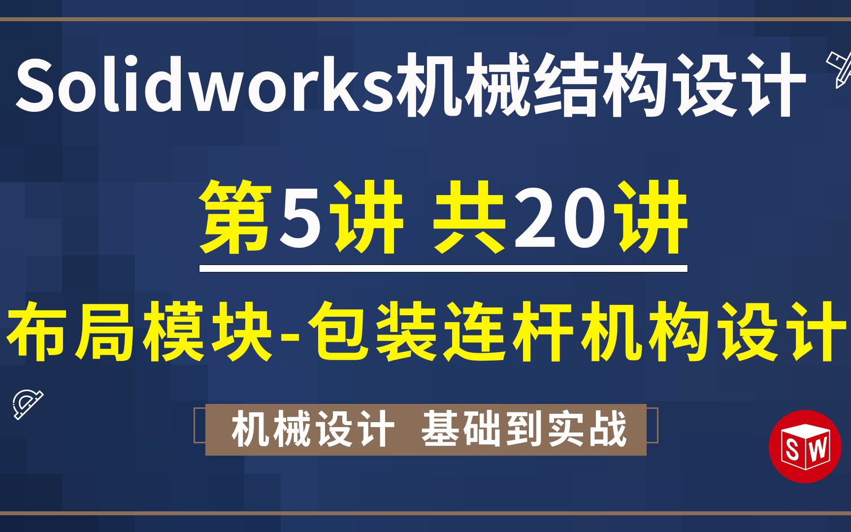 Solidworks机械设计第5讲布局模块包装连杆机构设计哔哩哔哩bilibili