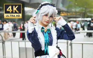 Download Video: 【4K】2024广州AP漫展！外场摄影拍到的“十六夜咲夜Cos”沃天！小姐姐太好看啦！