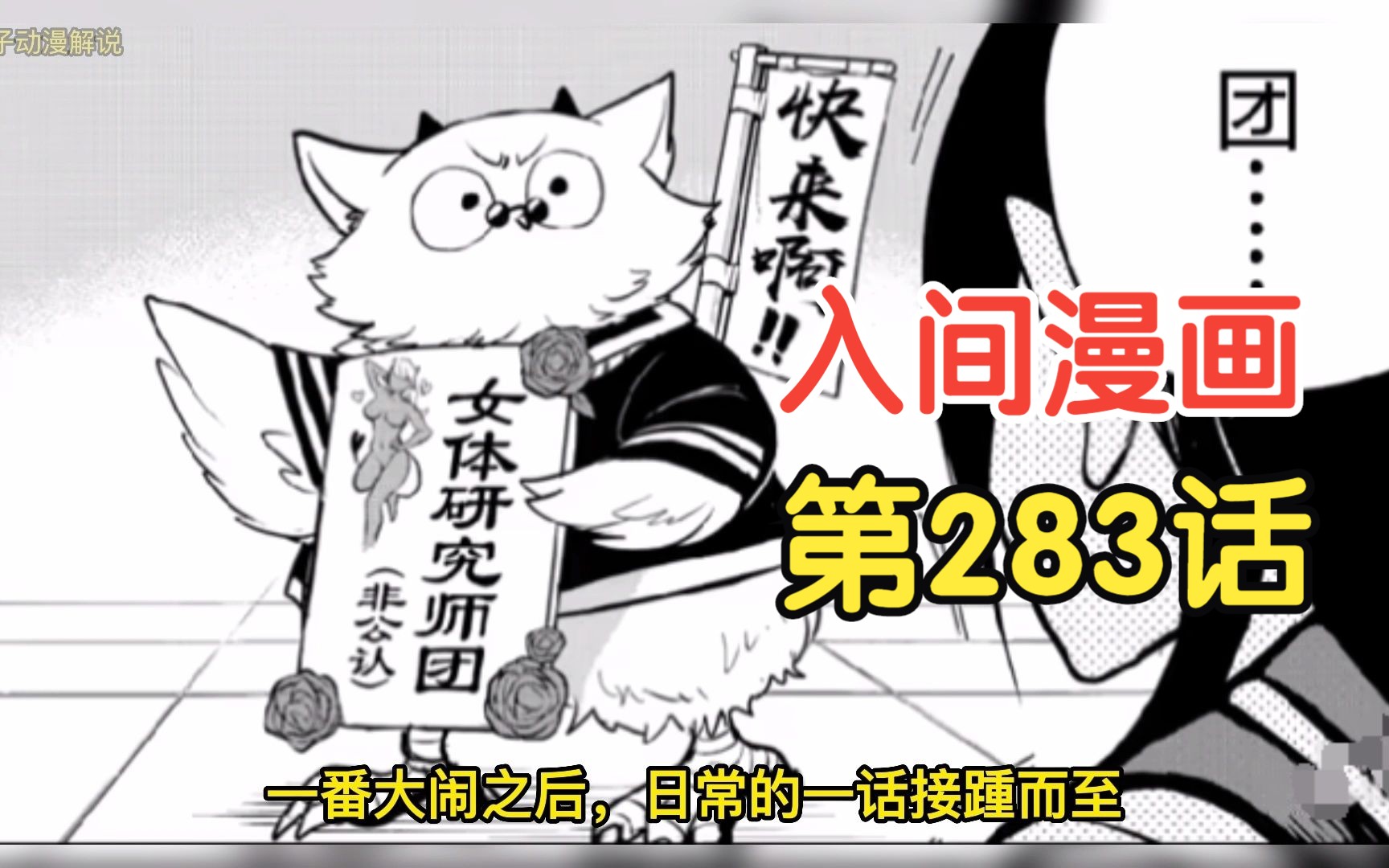 入间同学入魔了283::猫头鹰永远的神,入间因大恶行登上头版!哔哩哔哩bilibili