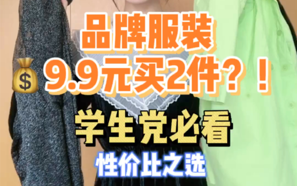 购物分享|品牌服装𐟒𐹮9买2件是真的?哔哩哔哩bilibili