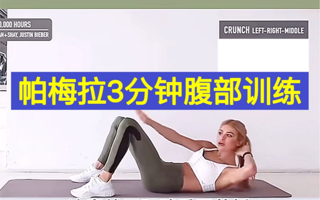 帕梅拉3分钟腹部训练 一首歌的时间_哔哩哔哩_bilibili