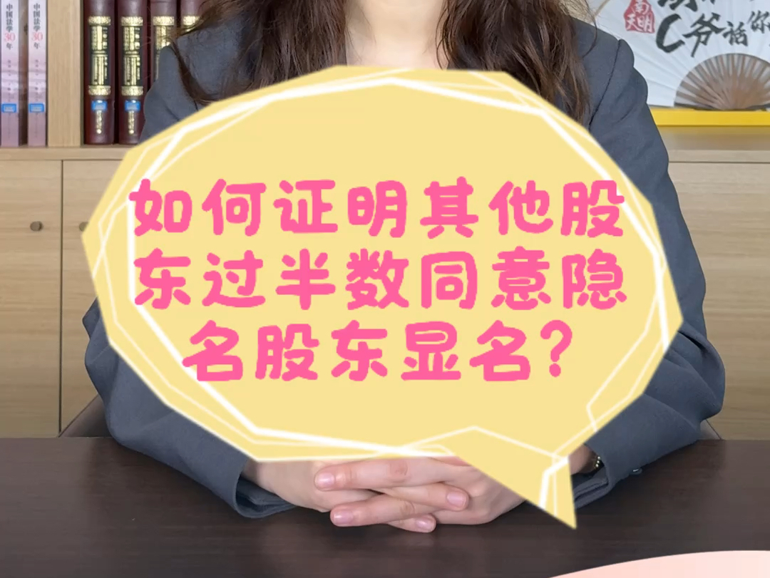 如何证明过半数股东同意隐名股东?哔哩哔哩bilibili