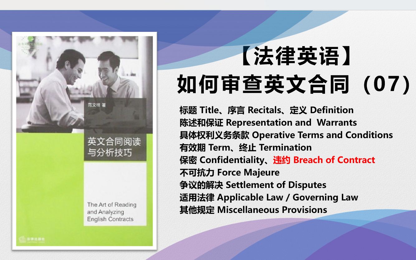 【法律英语】如何审查英文合同(07)违约条款(breach of contract)哔哩哔哩bilibili