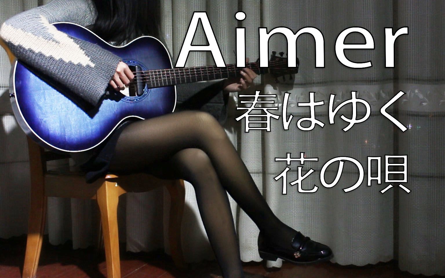 [图]Aimer - 春はゆく / 花の唄 「Fate Stay Night HF.III」OP 吉他版