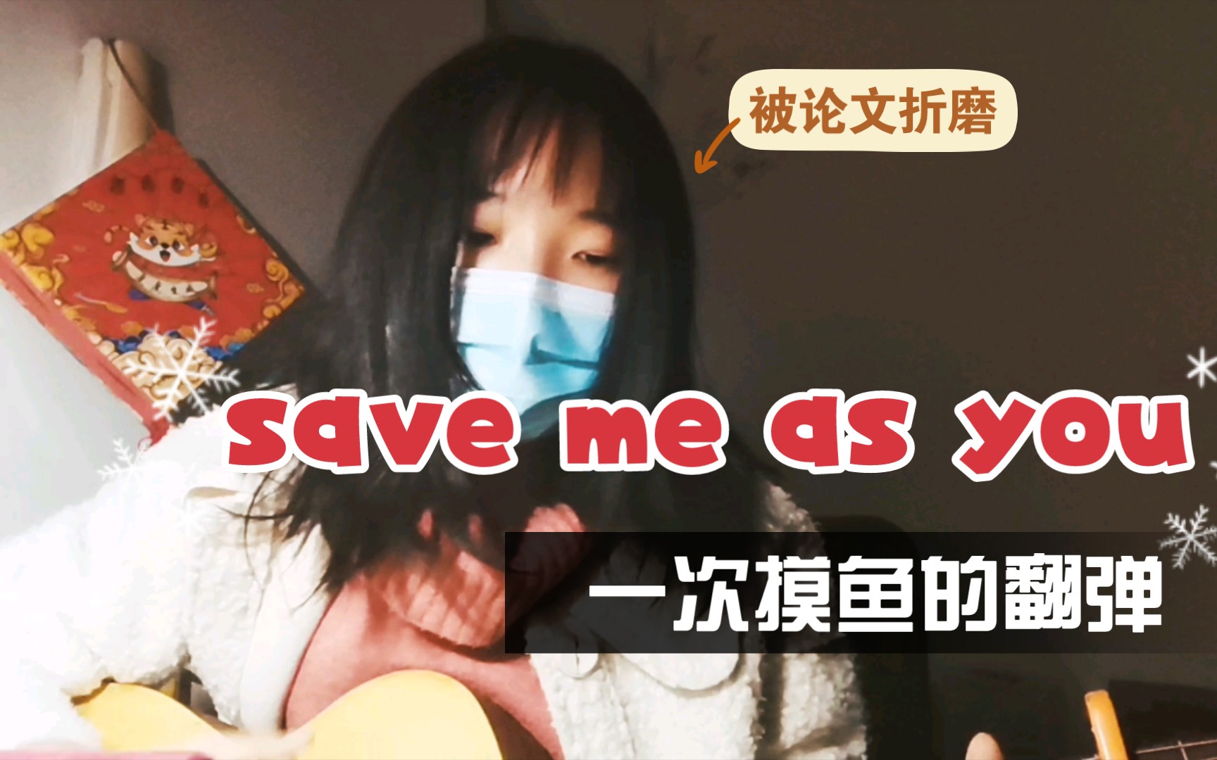 [图]翻唱刺猬《Save me as you》！你去哪里不必在意，我已将我另存为你