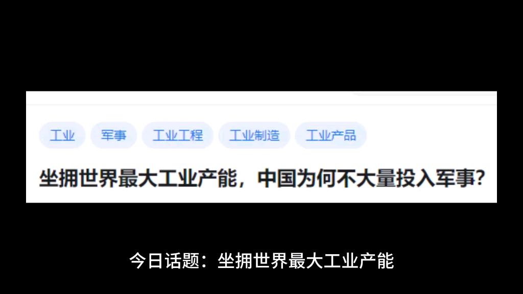 坐拥世界最大工业产能,中国为何不大量投入军事?哔哩哔哩bilibili