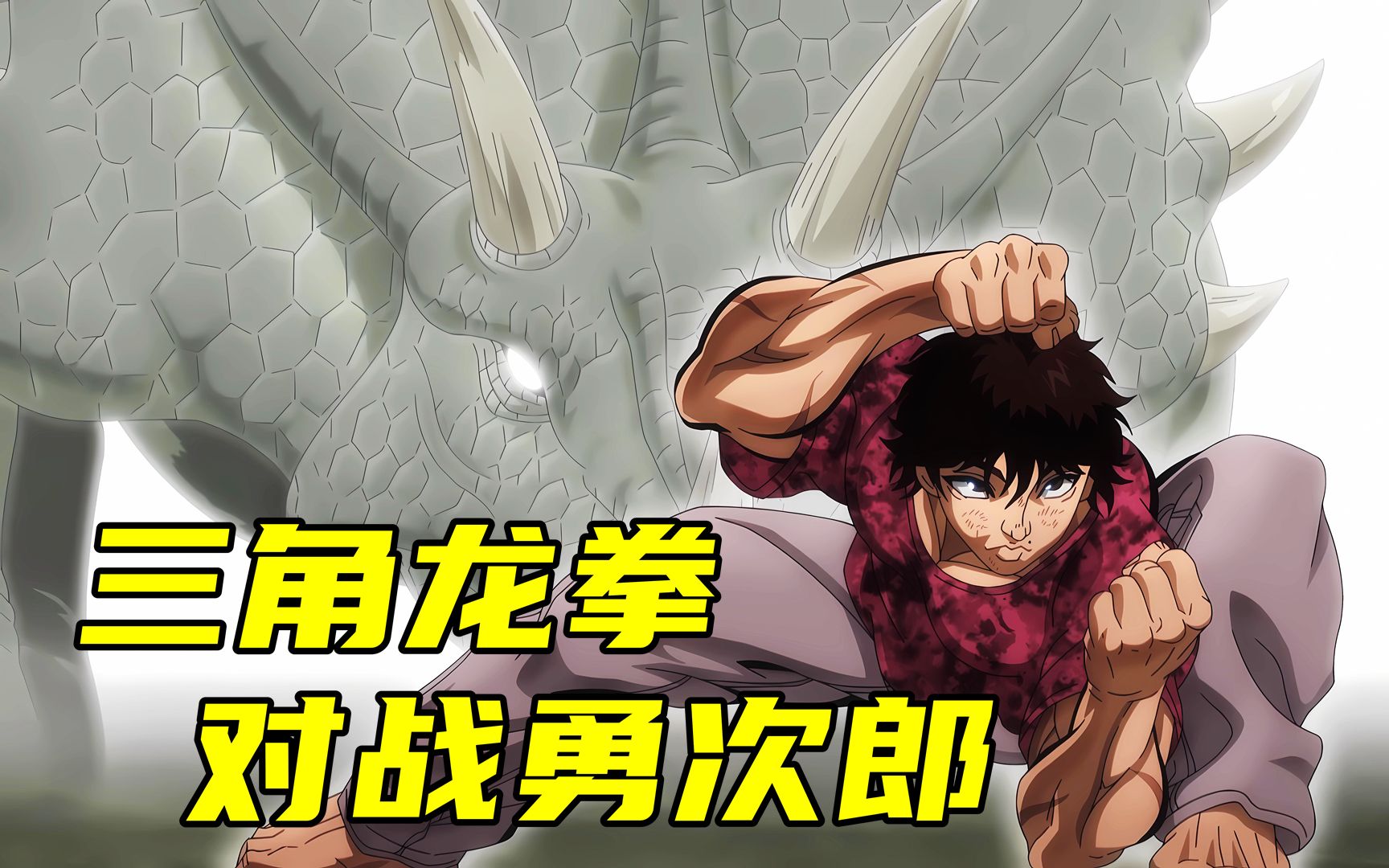 范马刃牙:刃牙施展恐龙象形拳,让勇次郎兴奋不已!